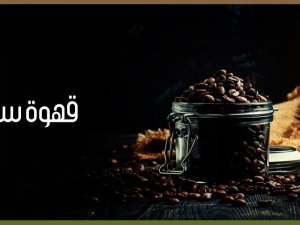 قهوة سوداء مذاق النقاء: فوائد وأسرار القهوة السوداء قهوة سوداء مذاق النقاء: فوائد وأسرار القهوة السوداء