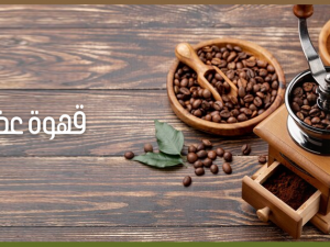 القهوة العضوية: فوائدها ولماذا يجب اختيارها القهوة العضوية: فوائدها ولماذا يجب اختيارها