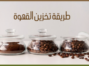 أفضل طريقة لتخزين القهوة للحفاظ على نكهتها أفضل طريقة لتخزين القهوة للحفاظ على نكهتها