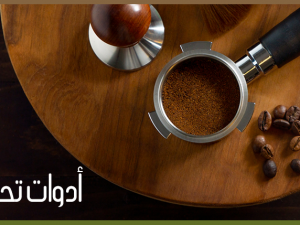 أفضل أدوات تحضير القهوة لمحبي القهوة المختصة أفضل أدوات تحضير القهوة لمحبي القهوة المختصة