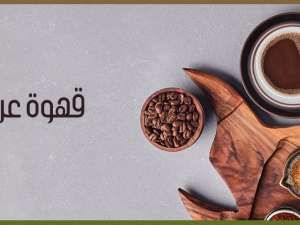 القهوة العربية: من البدايات إلى الشهرة العالمية القهوة العربية: من البدايات إلى الشهرة العالمية