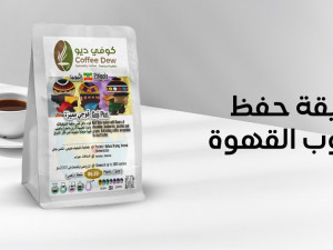 طرق حفظ حبوب القهوة بطريقة تحافظ على نكهتها طرق حفظ حبوب القهوة بطريقة تحافظ على نكهتها