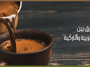 ماهو الفرق بين القهوة العربية والتركية؟ ماهو الفرق بين القهوة العربية والتركية؟