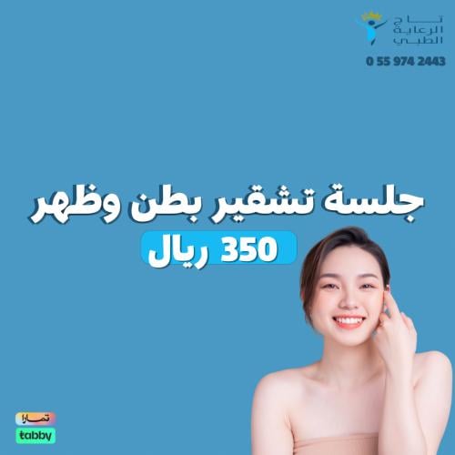 جلسة تشقير بطن وظهرك