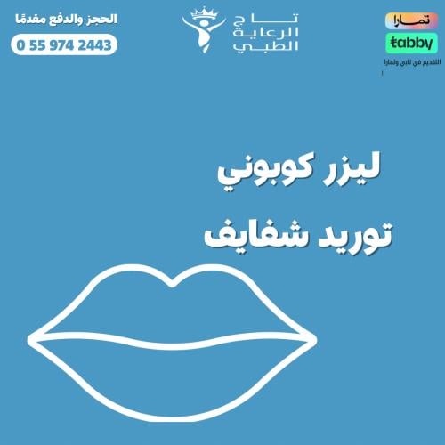 توريد شفايف+ليزر كربوني