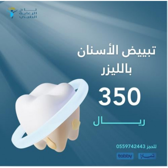 تبيض الأسنان بالليزر تبيض الأسنان بالليزر